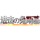 进击の兔斯基 (attack on Tuzki)