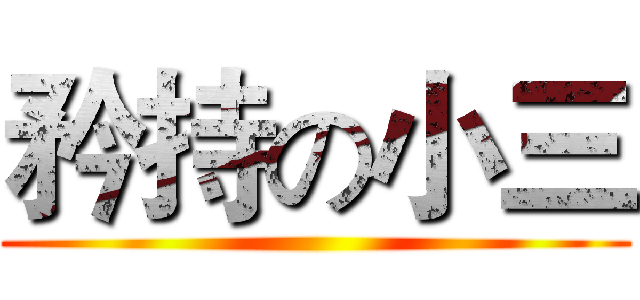 矜持の小三 ()