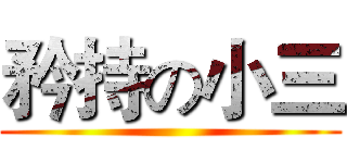矜持の小三 ()