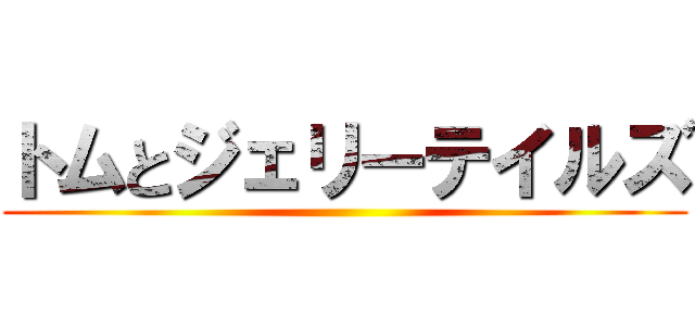 トムとジェリーテイルズ ()