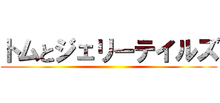 トムとジェリーテイルズ ()