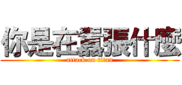 你是在囂張什麼 (attack on titan)
