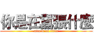 你是在囂張什麼 (attack on titan)