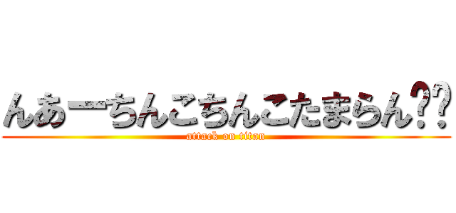 んあーちんこちんこたまらん❤️ (attack on titan)