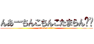 んあーちんこちんこたまらん❤️ (attack on titan)