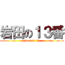 岩田の１３番 (iwatafc ①③)