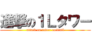 進撃の１Ｌタワー (attack on tower cocktail)