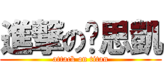 進撃の黃思凱 (attack on titan)
