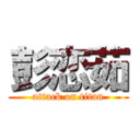 彭恋茹 (attack on titan)