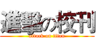 進擊の校刊 (attack on titan)