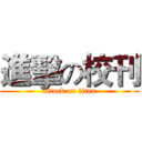 進擊の校刊 (attack on titan)