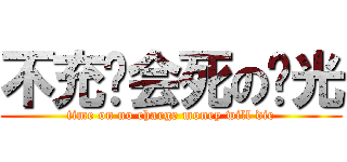 不充钱会死の时光 (time on no charge money will die)