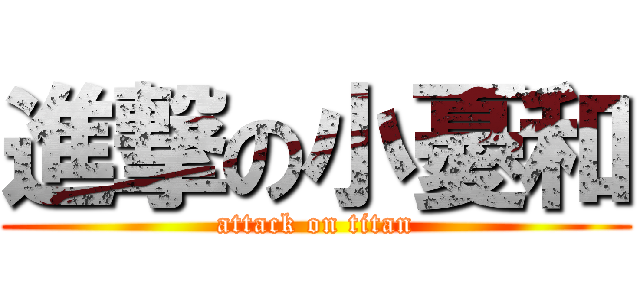 進撃の小憂和 (attack on titan)