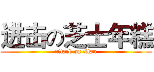 进击の芝士年糕 (attack on titan)