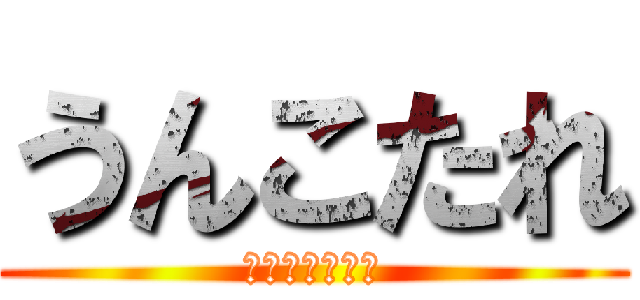 うんこたれ (ペペロンチーノ)