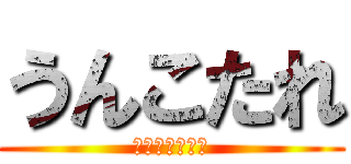 うんこたれ (ペペロンチーノ)