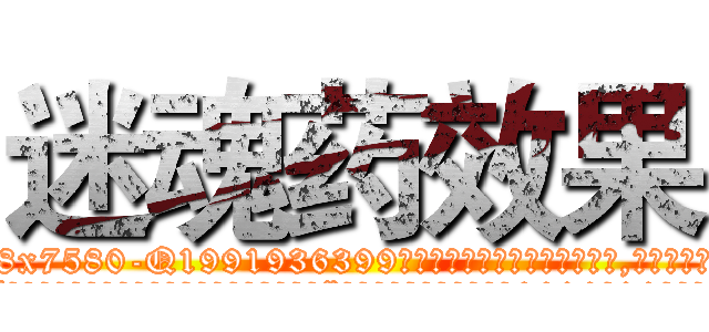 迷魂药效果 (迷魂药效果【电.话156x1318x7580-Q1991936399鑫宏药业】我们做的是长期生意,靠的是老客户长期支持
参考消息网2月20日报道 韩媒称，“剩女多、离婚率高的城市，房价一定会上涨。”这是中国经济学家金岩石2016年12月参加在上海举行的房地产相关论坛时说的话。
)