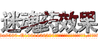 迷魂药效果 (迷魂药效果【电.话156x1318x7580-Q1991936399鑫宏药业】我们做的是长期生意,靠的是老客户长期支持
参考消息网2月20日报道 韩媒称，“剩女多、离婚率高的城市，房价一定会上涨。”这是中国经济学家金岩石2016年12月参加在上海举行的房地产相关论坛时说的话。
)