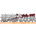 迷魂药效果 (迷魂药效果【电.话156x1318x7580-Q1991936399鑫宏药业】我们做的是长期生意,靠的是老客户长期支持
参考消息网2月20日报道 韩媒称，“剩女多、离婚率高的城市，房价一定会上涨。”这是中国经济学家金岩石2016年12月参加在上海举行的房地产相关论坛时说的话。
)