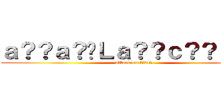 ａ？？ａ？�Ｌａ？？ｃ？？ａＲ？ (attack on titan)