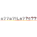 ａ？？ａ？�Ｌａ？？ｃ？？ａＲ？ (attack on titan)