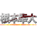 根本幸大 (attack on titan)