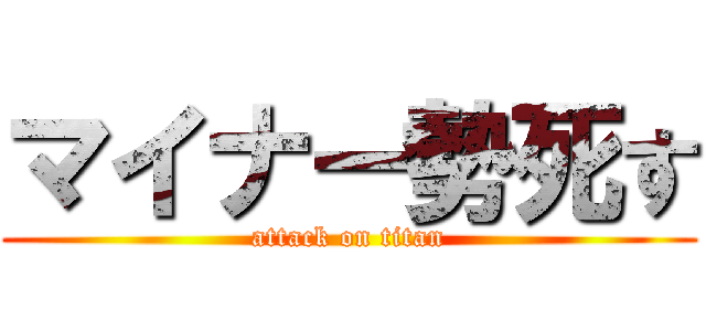 マイナー勢死す (attack on titan)