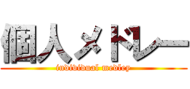 個人メドレー (individual medley)