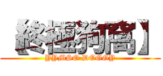 【終極狗窩】 (YYMSO DOGGY)