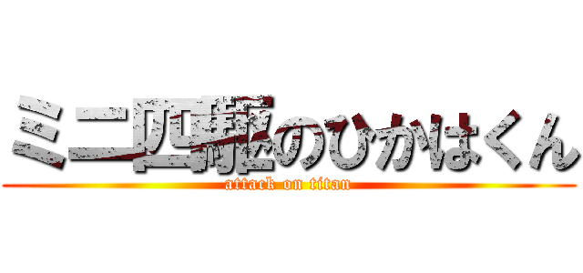 ミニ四駆のひかはくん (attack on titan)