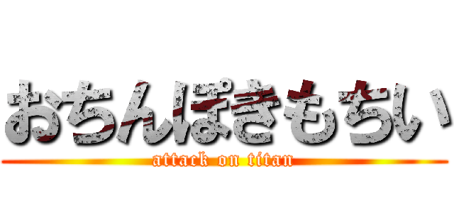 おちんぽきもちい (attack on titan)