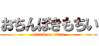 おちんぽきもちい (attack on titan)