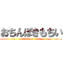 おちんぽきもちい (attack on titan)