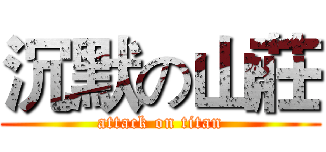 沉默の山莊 (attack on titan)
