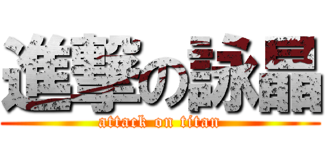 進撃の詠晶 (attack on titan)