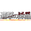 進撃の詠晶 (attack on titan)