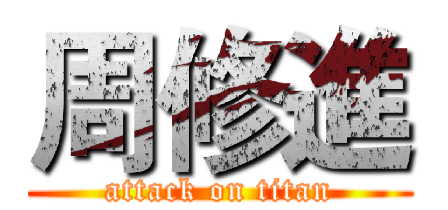 周修進 (attack on titan)