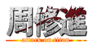 周修進 (attack on titan)
