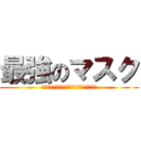 最強のマスク (ﾔｯﾊﾟｺﾚﾀﾞｯﾀﾝｼﾞﾔﾅｲｽｶﾈｰ)