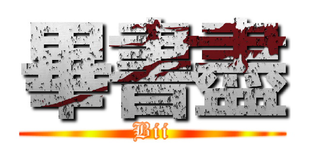 畢書盡 (Bii)