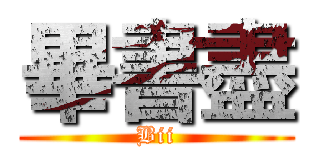 畢書盡 (Bii)