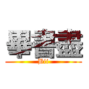 畢書盡 (Bii)