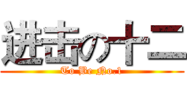 进击の十二 (To Be No.1)