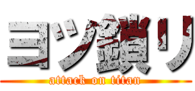 ヨツ鎖リ (attack on titan)