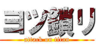 ヨツ鎖リ (attack on titan)