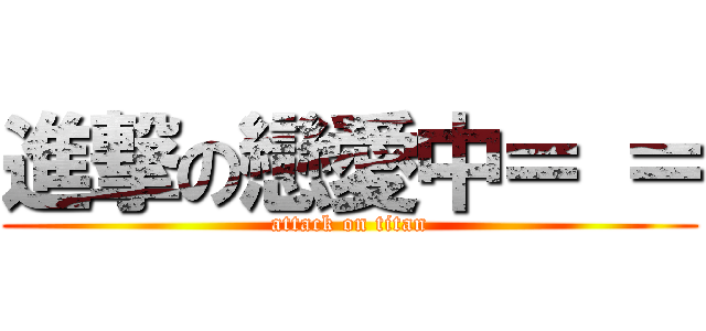 進撃の戀愛中＝ ＝ (attack on titan)