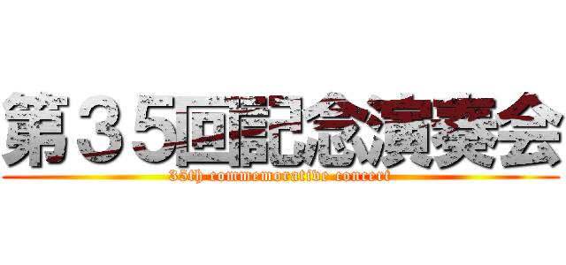 第３５回記念演奏会 (35th commemorative concert)