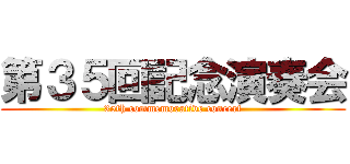 第３５回記念演奏会 (35th commemorative concert)