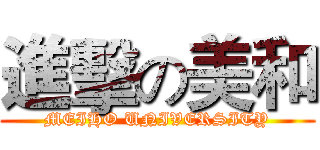 進擊の美和 (MEIHO UNIVERSITY)