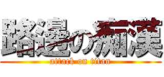 路邊の痴漢 (attack on titan)